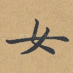 女