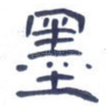 墨
