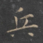 兵
