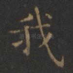 我
