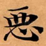 恶