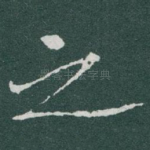 之
