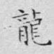 龙