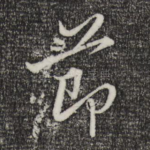 节