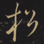 松