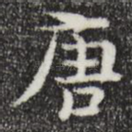 唐