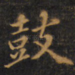 鼓