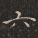 六
