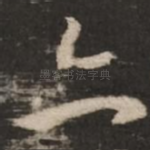 亦