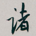 诸
