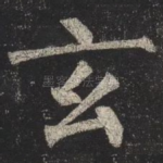 玄