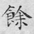 余