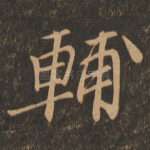 辅