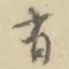 有
