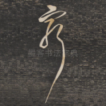 穷