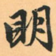 明