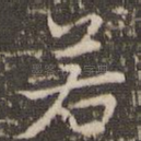 若