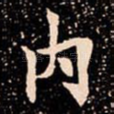 内