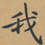 我