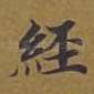 经