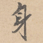 身