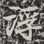 浮