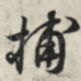捕