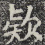 款