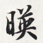 映