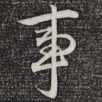 事