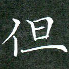但