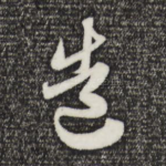 造