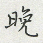 晚
