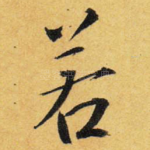 若