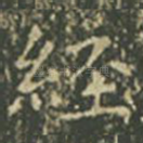 经