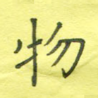 物