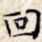 回