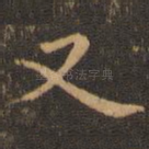 又