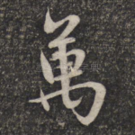 万