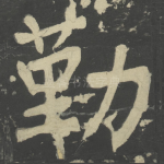 勤