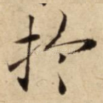 扵