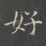 好