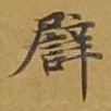 譬