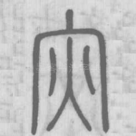 灾