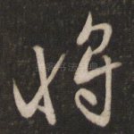 将