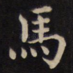 马