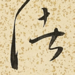 诸