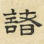 诸
