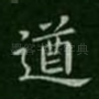 遒