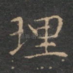 理